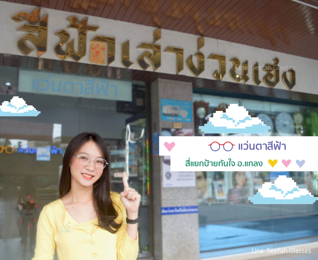 ร้านแว่นตาสีฟ้า สี่แยกป้ายทันใจ อ.แกลง จ.ระยอง
